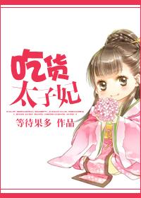 吃货太子妃免费观看