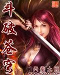 斗破苍穹-美杜莎