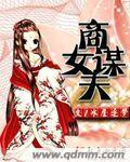 商女谋嫁免费