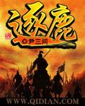 逐鹿攻略