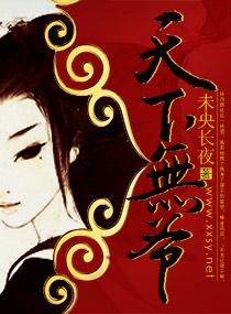 天下无爷全文无删减免费阅读