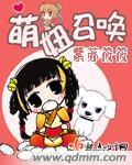 召唤萌将