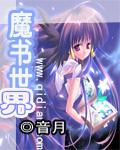 魔怔世界