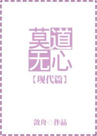 莫道无心现代篇 百度