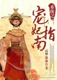 系统之宠妃指南全文免费阅读无删减