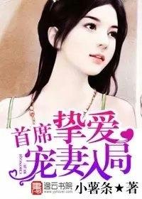 首席的挚爱