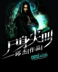 尸身尖叫写的什么垃圾