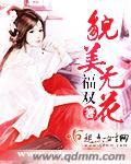 貌美无花拼音