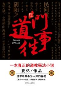 最后一个道士2之道门往事