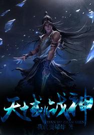 天域神剑在线阅读