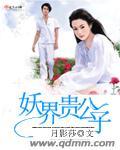 妖界公主去人间