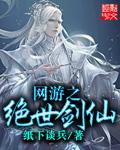 网游之绝世剑神