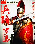 兵锋罗马TXT