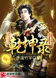 乾坤录6