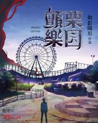 颤栗乐园高清免费播放