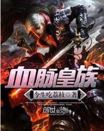 血脉皇者