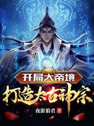 开局大帝境打造太古神宗短剧免费观看