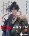 修仙从读档开始吧