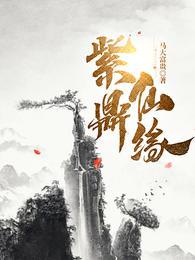 紫鼎仙缘韩玉婉是女主吗