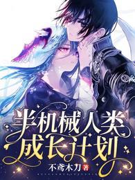 人类会成为半机械人么