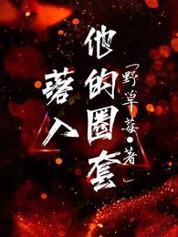 落入他的圈套全集完整版免费观看