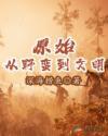 原始的野蛮