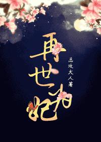 再世为妃舍我其谁短剧免费观看
