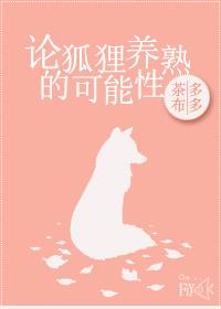 狐狸会养熟吗