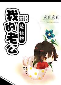 我的老公是怪物 韩国电影在线观看