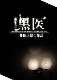 重生之黑道医生伊子黑txt