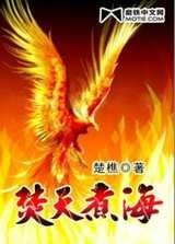 焚天煮海还是梵山煮海