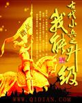 古代小兵怎么升职