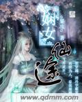 娴女仙途免费阅读