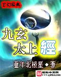 太玄经与九阳神功