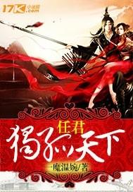 任君独孤天下好看吗