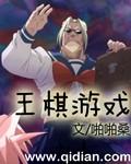 王棋歌集