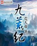 九荒纪TXT