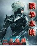 战争本能一只蝴蝶