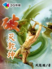 破灭乾坤全文免费阅读