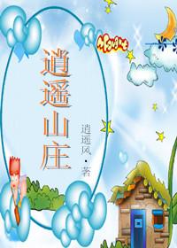 逍遥山庄林诗音