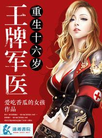 王牌军医重生十六岁 作者爱吃香瓜的女孩