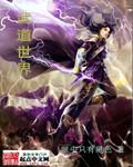 武道世界苟成圣