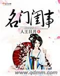 名门闺战全文免费阅读无错版