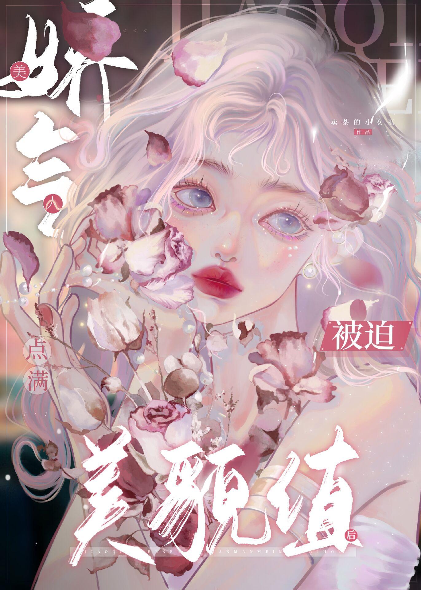 娇气美人儿在六零格格党