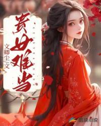 贵女难当妖孽夫君放肆宠 小甜晴