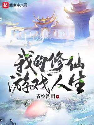 我的修仙游戏人生txt