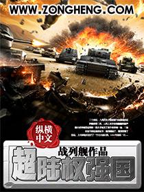 超陆权强国精校