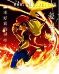 神奇宝贝同人100万字以上