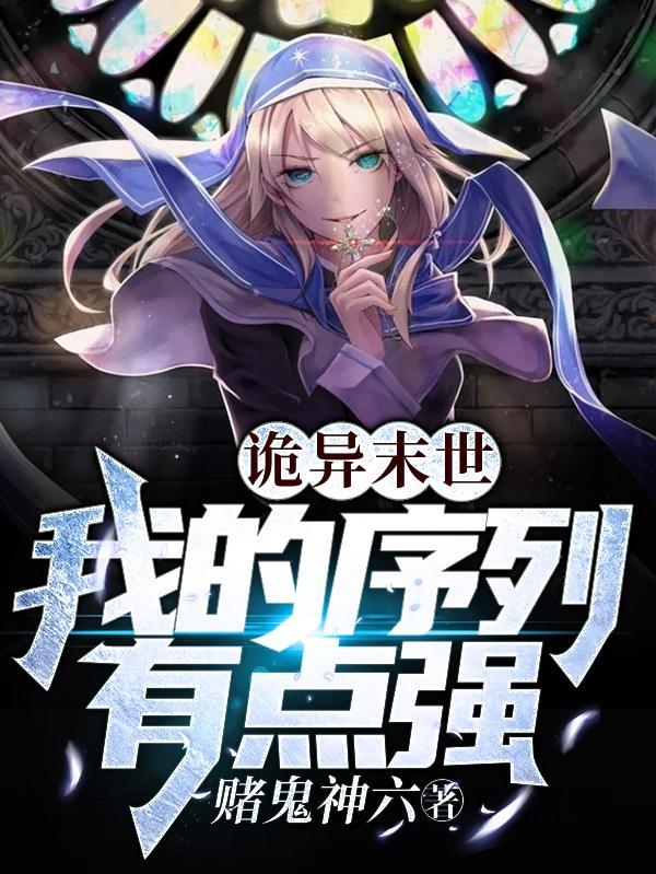 诡异末世我的序列有点强笔趣阁