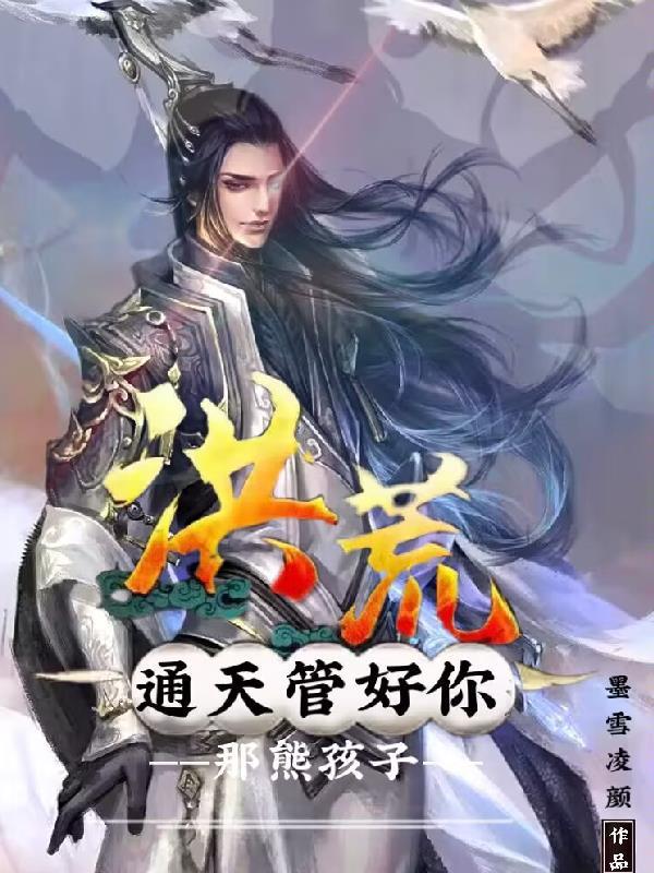 洪荒通天外甥
